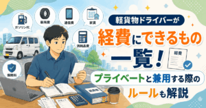 軽貨物ドライバーが経費にできるもの一覧！プライベートと兼用する際のルールも解説