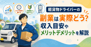 軽貨物ドライバーの副業は実際どう？収入目安やメリットデメリットを解説