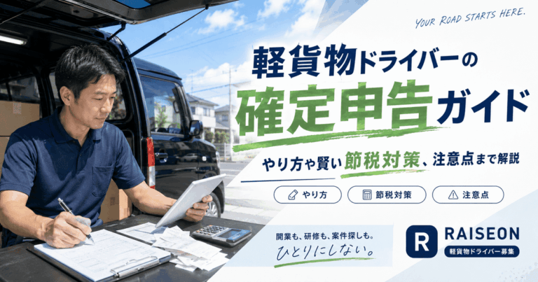 軽貨物ドライバーの確定申告ガイド｜やり方や賢い節税対策、注意点まで解説