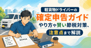 軽貨物ドライバーの確定申告ガイド｜やり方や賢い節税対策、注意点まで解説
