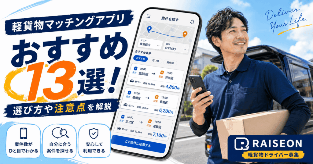 軽貨物マッチングアプリおすすめ13選！選び方や注意点を解説