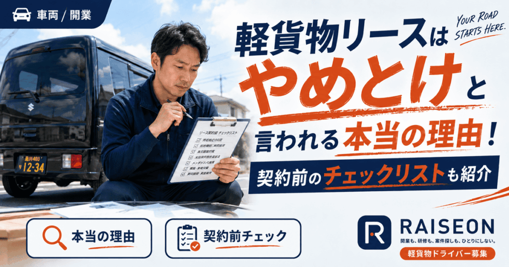軽貨物リースはやめとけと言われる本当の理由！契約前のチェックリストも紹介