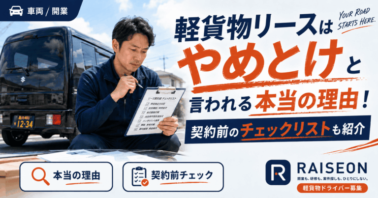 軽貨物リースはやめとけと言われる本当の理由！契約前のチェックリストも紹介