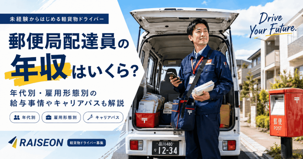郵便局配達員の年収はいくら？年代別・雇用形態別の給与事情やキャリアパスも解説