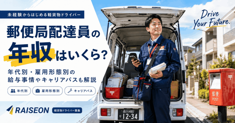 郵便局配達員の年収はいくら？年代別・雇用形態別の給与事情やキャリアパスも解説