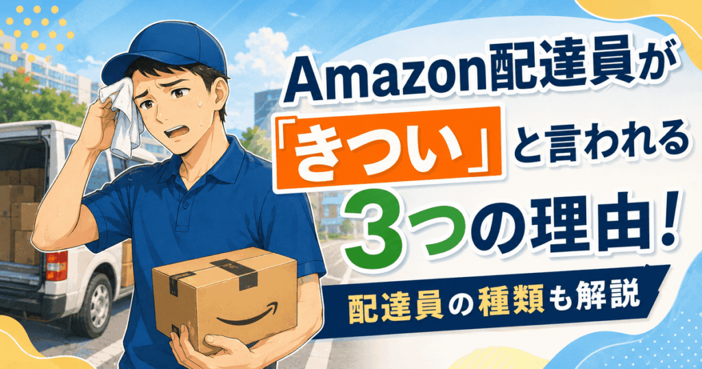 Amazon配達員が「きつい」と言われる3つの理由！配達員の種類も解説
