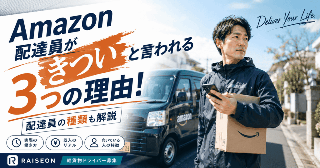 Amazon配達員がきついと言われる3つの理由！配達員の種類も解説