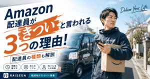 Amazon配達員がきついと言われる3つの理由！配達員の種類も解説