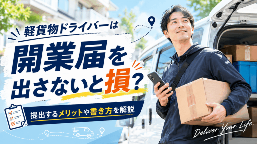 軽貨物ドライバーは開業届を出さないと損？提出するメリットや書き方を解説