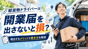 軽貨物ドライバーは開業届を出さないと損？提出するメリットや書き方を解説