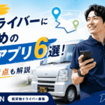 【無料も】配達ドライバーにおすすめのルートアプリ6選！比較表や注意点も解説