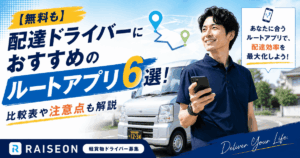 【無料も】配達ドライバーにおすすめのルートアプリ6選！比較表や注意点も解説