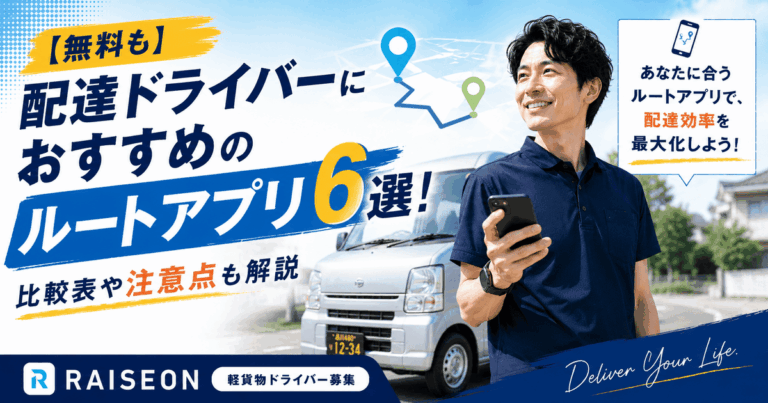 【無料も】配達ドライバーにおすすめのルートアプリ6選！比較表や注意点も解説