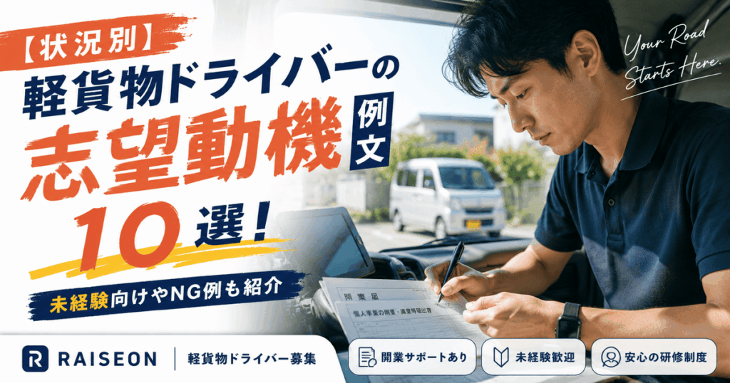 【状況別】軽貨物ドライバーの志望動機例文10選！未経験向けやNG例も紹介