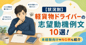 【状況別】軽貨物ドライバーの志望動機例文10選！未経験向けやNG例も紹介