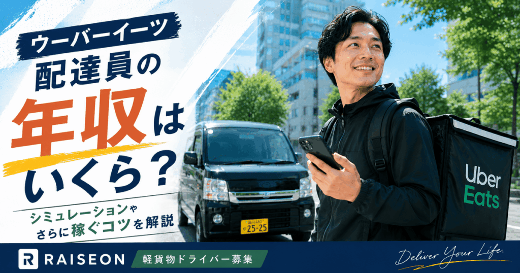 ウーバーイーツ配達員の年収はいくら？シミュレーションやさらに稼ぐコツを解説