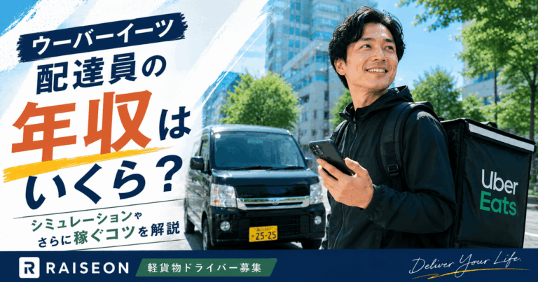 ウーバーイーツ配達員の年収はいくら？シミュレーションやさらに稼ぐコツを解説