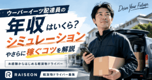 ウーバーイーツ配達員の年収はいくら？シミュレーションやさらに稼ぐコツを解説