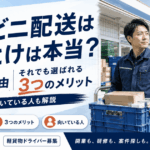 コンビニ配送はやめとけは本当？5つの理由とそれでも選ばれる3つのメリット