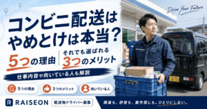 コンビニ配送はやめとけは本当？5つの理由とそれでも選ばれる3つのメリット