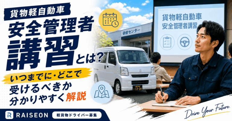 貨物軽自動車安全管理者講習とは？いつまでに・どこで受けるべきか分かりやすく解説