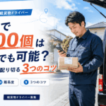 軽貨物で1日100個は未経験でも可能？実際の難易度や配り切る3つのコツ