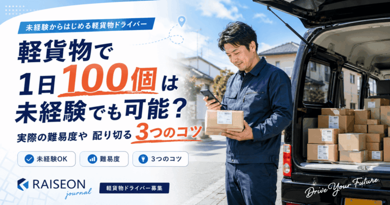 軽貨物で1日100個は未経験でも可能？実際の難易度や配り切る3つのコツ