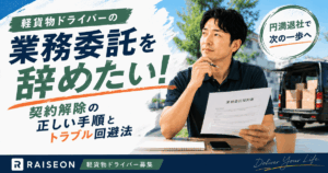軽貨物の業務委託を辞めたい！契約解除の正しい手順とトラブル回避法