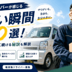 軽貨物ドライバーが感じる楽しい瞬間10選！厳しい現実や長く続ける秘訣も解説