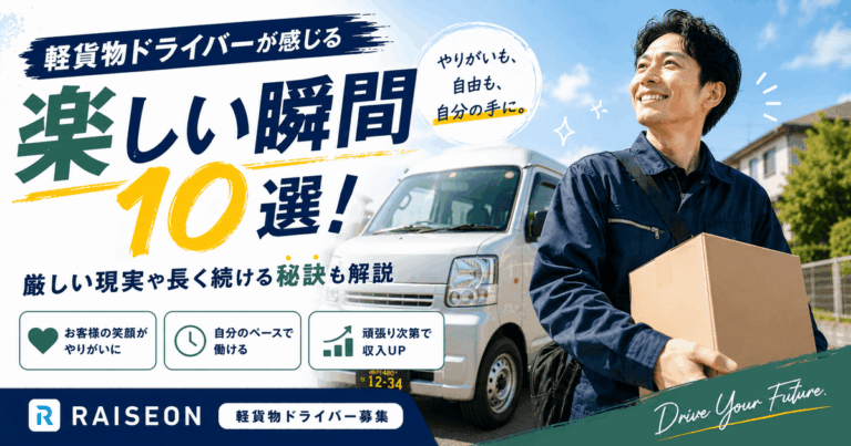 軽貨物ドライバーが感じる楽しい瞬間10選！厳しい現実や長く続ける秘訣も解説