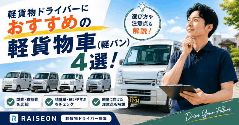 軽貨物ドライバーにおすすめの軽貨物車（軽バン）4選！選び方や注意点も解説