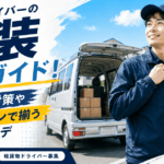 軽貨物ドライバーの服装完全ガイド！季節別の対策やワークマンで揃う鉄板コーデ