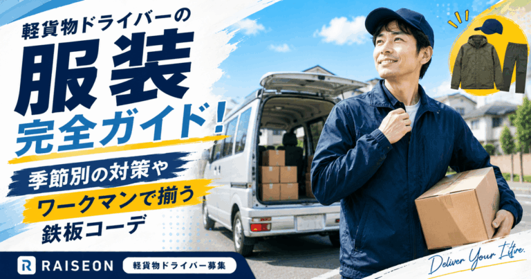 軽貨物ドライバーの服装完全ガイド！季節別の対策やワークマンで揃う鉄板コーデ