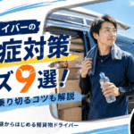 軽貨物ドライバーの熱中症対策グッズ9選！夏の配達を乗り切るコツも解説