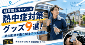軽貨物ドライバーの熱中症対策グッズ9選！夏の配達を乗り切るコツも解説