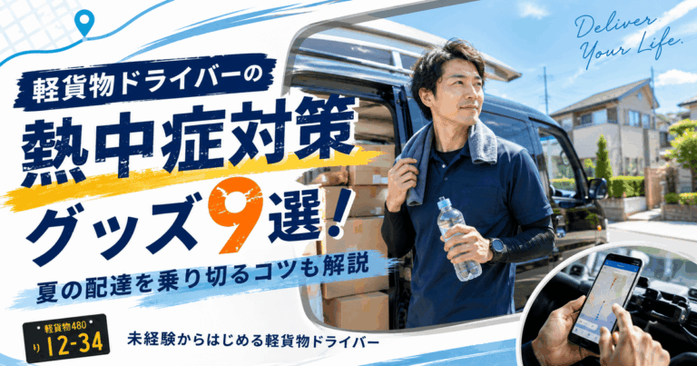 軽貨物ドライバーの熱中症対策グッズ9選！夏の配達を乗り切るコツも解説