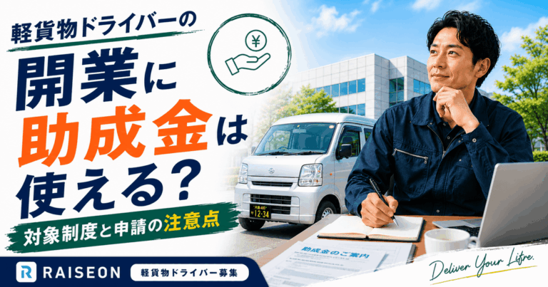 軽貨物ドライバーの開業に助成金は使える？対象制度と申請の注意点