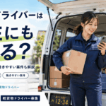 軽貨物ドライバーは女性にもできる？メリットデメリットや働きやすい案件も解説