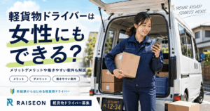 軽貨物ドライバーは女性にもできる？メリットデメリットや働きやすい案件も解説