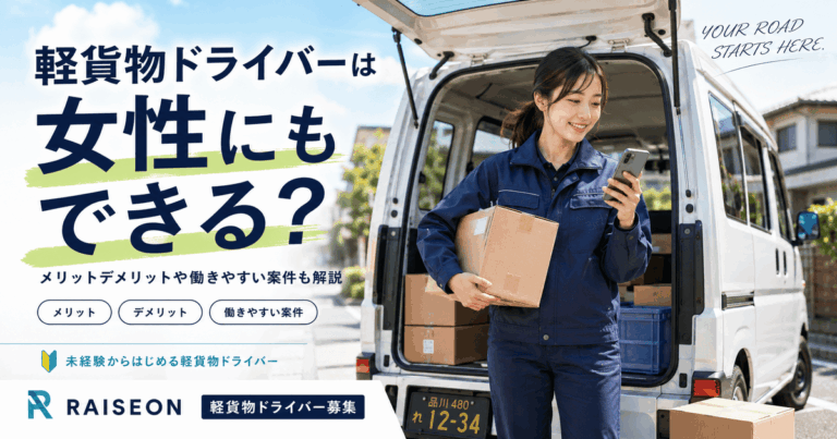 軽貨物ドライバーは女性にもできる？メリットデメリットや働きやすい案件も解説