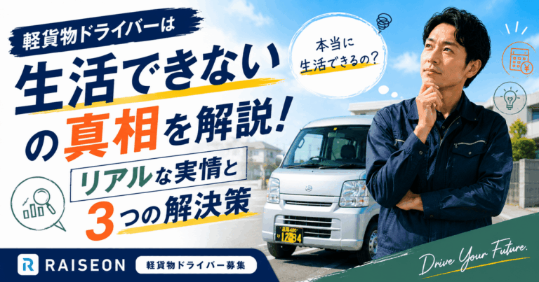 軽貨物ドライバーは生活できないの真相を解説！リアルな実情と3つの解決策