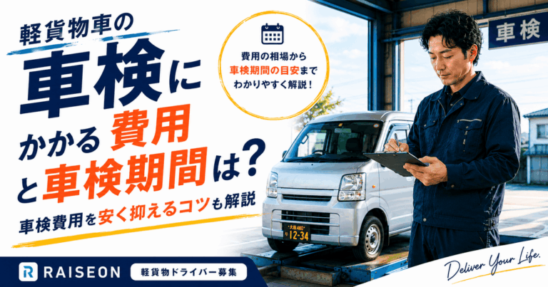 軽貨物車の車検にかかる費用と期間は？車検費用を安く抑えるコツも解説